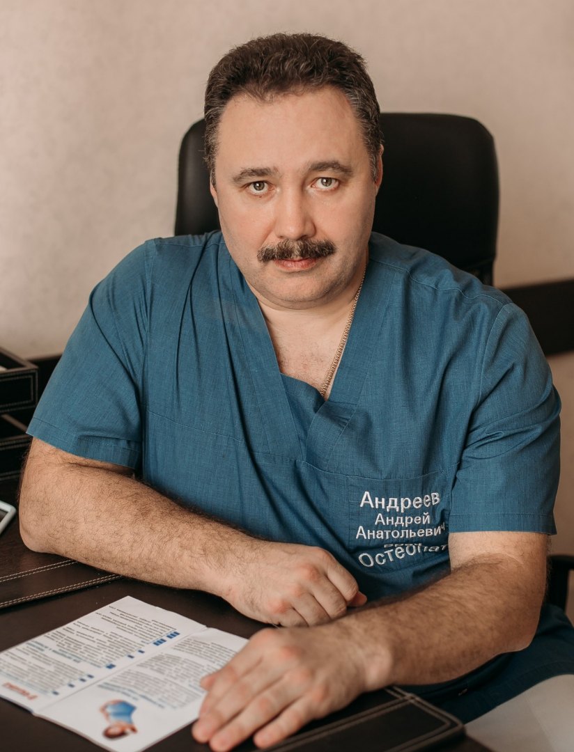 Андрей Анатольевич Андреев остеопат, мануальный терапевт